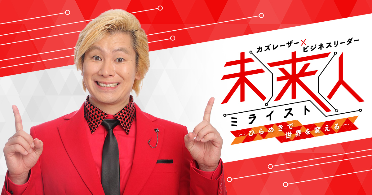 カズレーザー ビジネスリーダー 未来人 ひらめきで世界を変える 関西テレビ放送 カンテレ