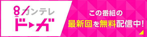 カンテレドーガ この番組の最新回を無料配信中！