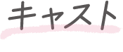 キャスト