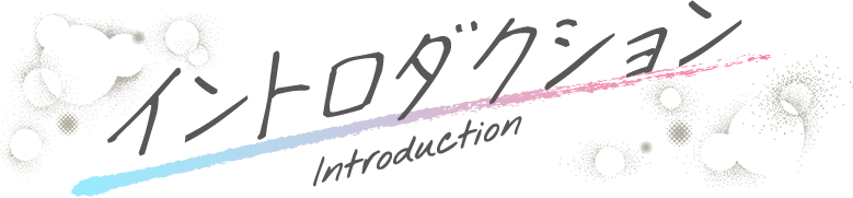 イントロダクション - Introduction