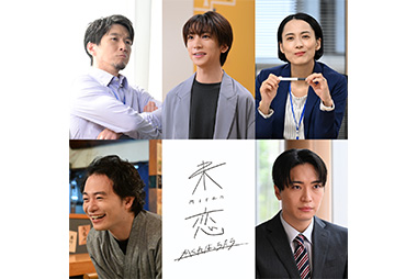 未恋〜かくれぼっちたち〜
