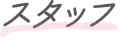 スタッフ