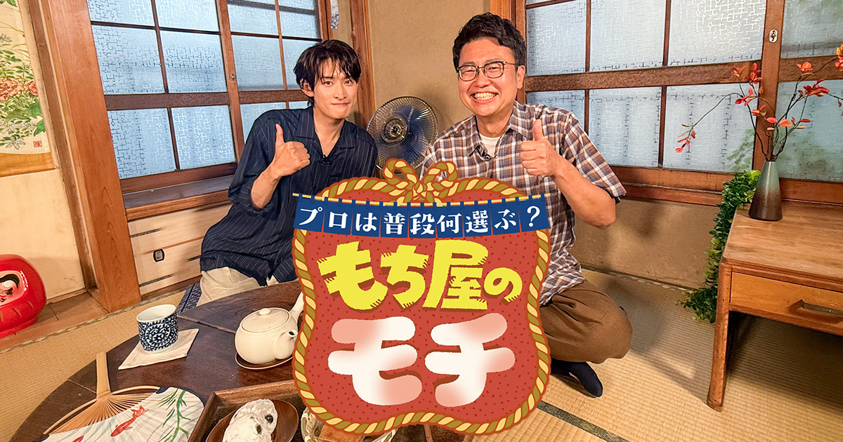 プロは普段何選ぶ？もち屋のモチ