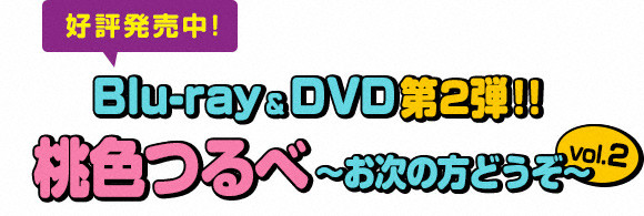 好評発売中！ついにBlu-ray＆DVD 第2弾が登場！