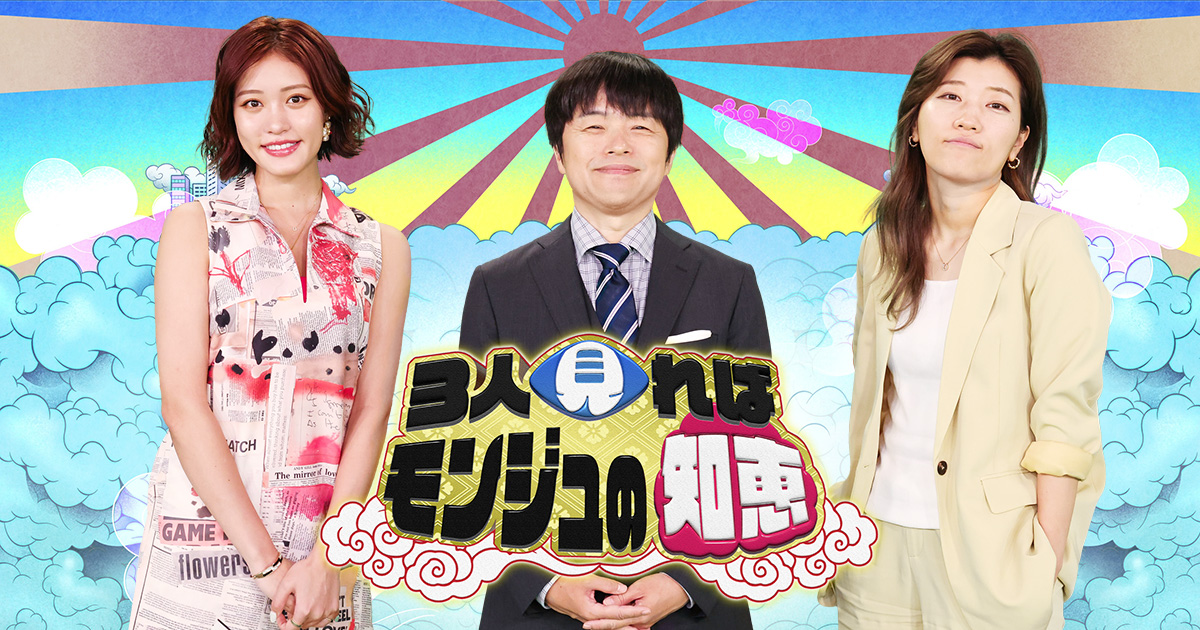 3人見ればモンジュの知恵