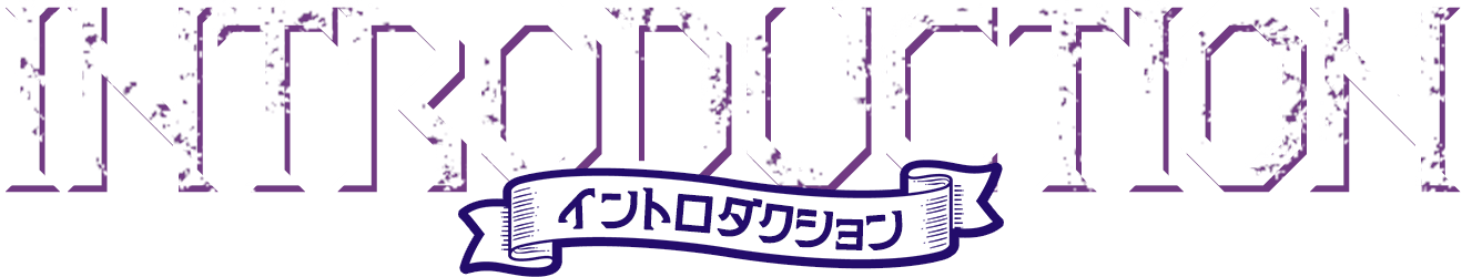 イントロダクション INTRODUCTION
