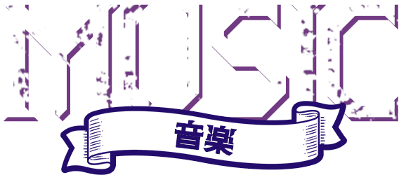 音楽 MUSIC