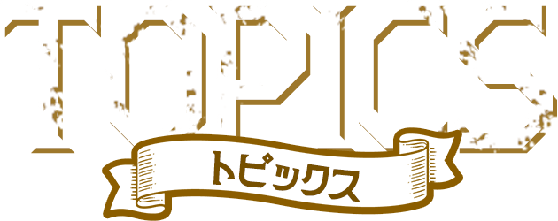 トピックス TOPICS