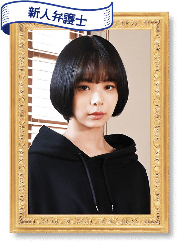 新人弁護士 神波亮子