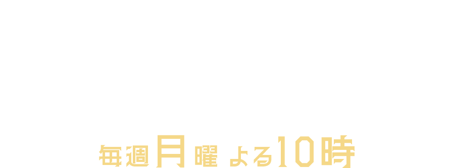 モンスター