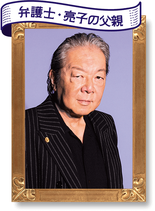 弁護士亮子の父親 粒来春明