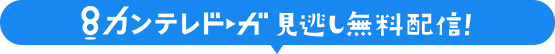 カンテレドーガ 見逃し無料配信！