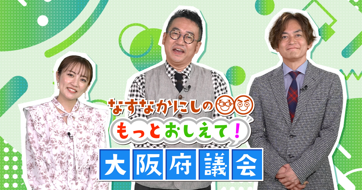 なすなかにしのもっとおしえて！大阪府議会