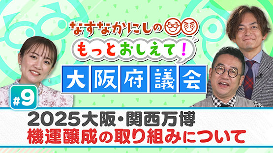 #9 2025大阪・関西万博 機運醸成の取り組みについて