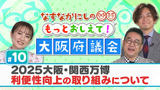 #10 2025大阪・関西万博 利便性向上の取り組みについて