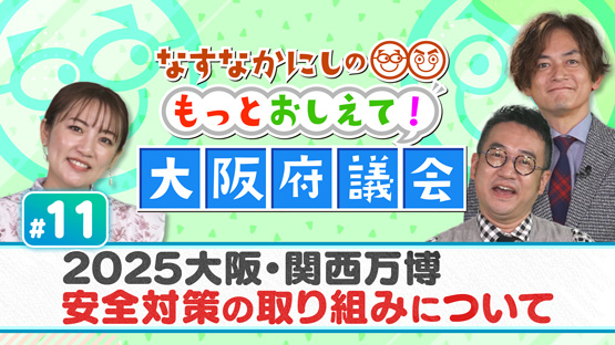 #11 2025大阪・関西万博 安全対策の取り組みについて