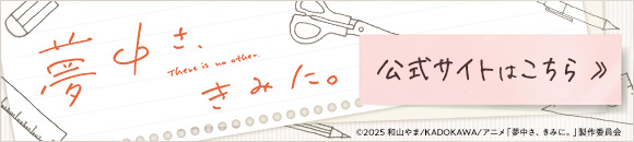 夢中さ、きみに。公式サイトはこちら