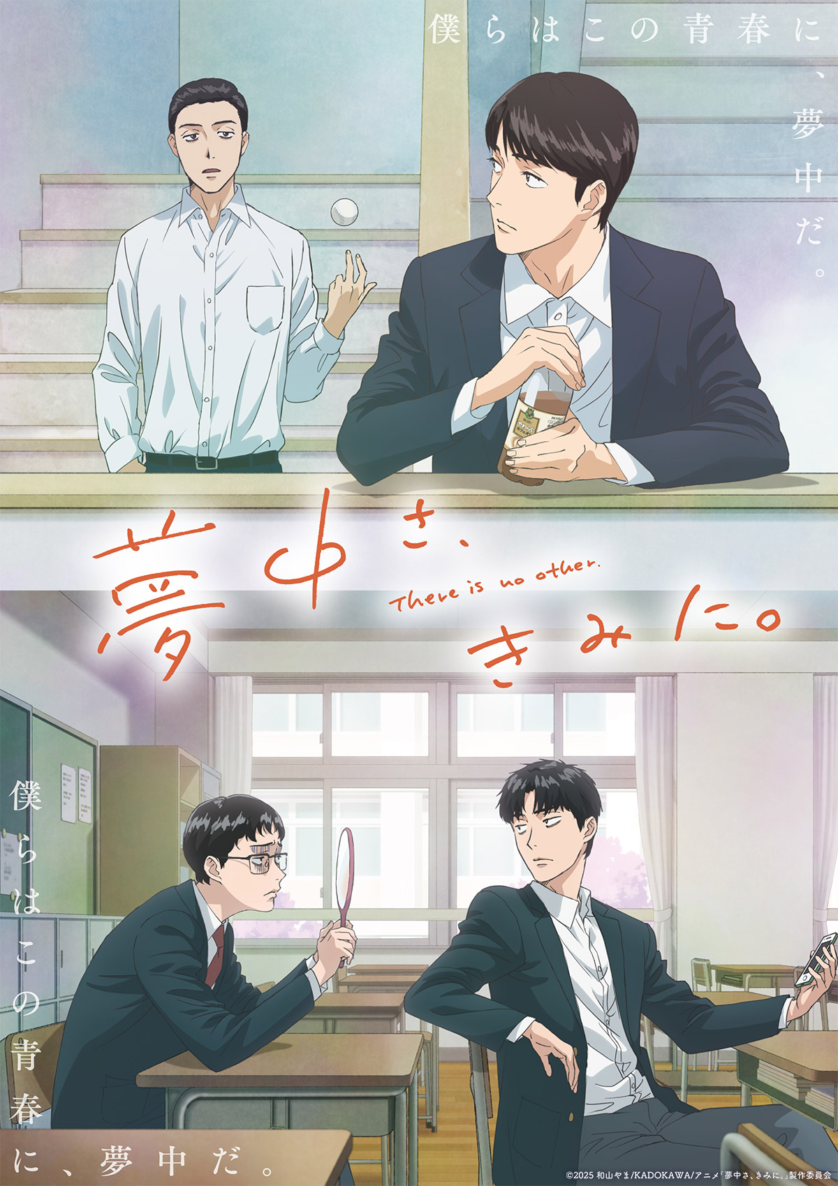 夢中さ、きみに。