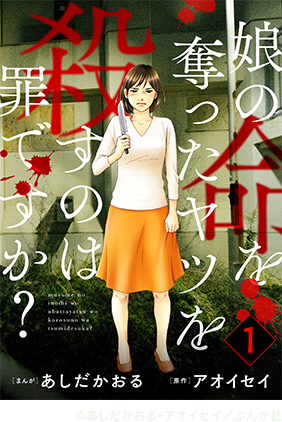 娘の命を奪ったヤツを殺すのは罪ですか？