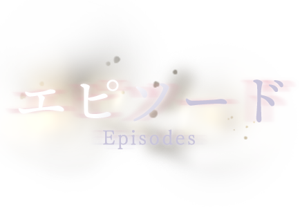 Episode- エピソード