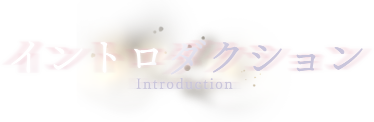 Introduction - イントロダクション