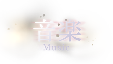 Music - 音楽