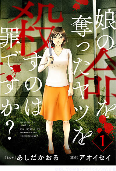 娘の命を奪ったヤツを殺すのは罪ですか？