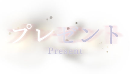 Present- プレゼント