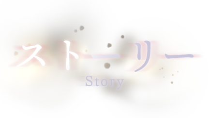 Story- ストーリー