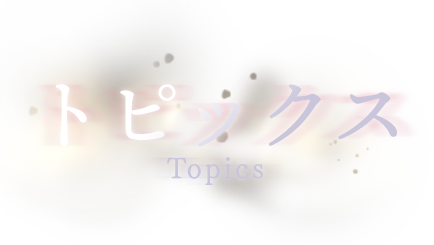 Topics - トピックス