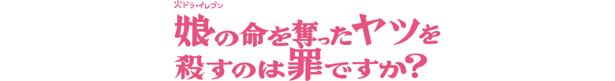 娘の命を奪ったヤツを殺すのは罪ですか？