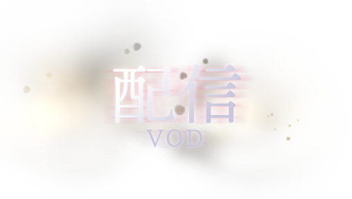 VOD - 配信