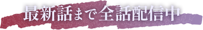 最新話まで全話配信中