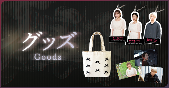 Goods - グッズ
