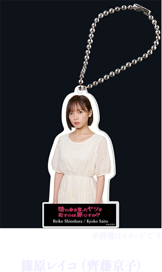 篠原レイコ（齊藤京子）アクリルキーホルダー