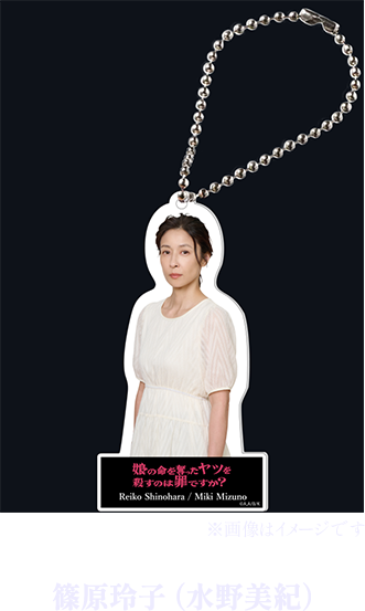 篠原玲子（水野美紀）アクリルキーホルダー