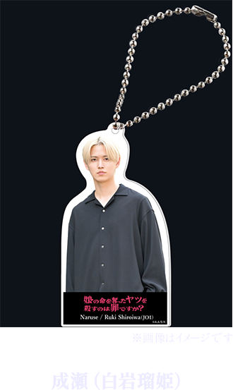 成瀬（白岩瑠姫）アクリルキーホルダー