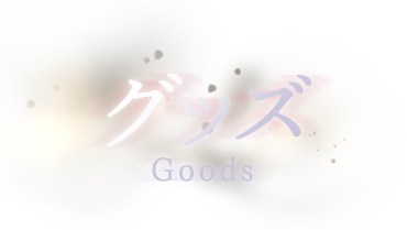Goods - グッズ