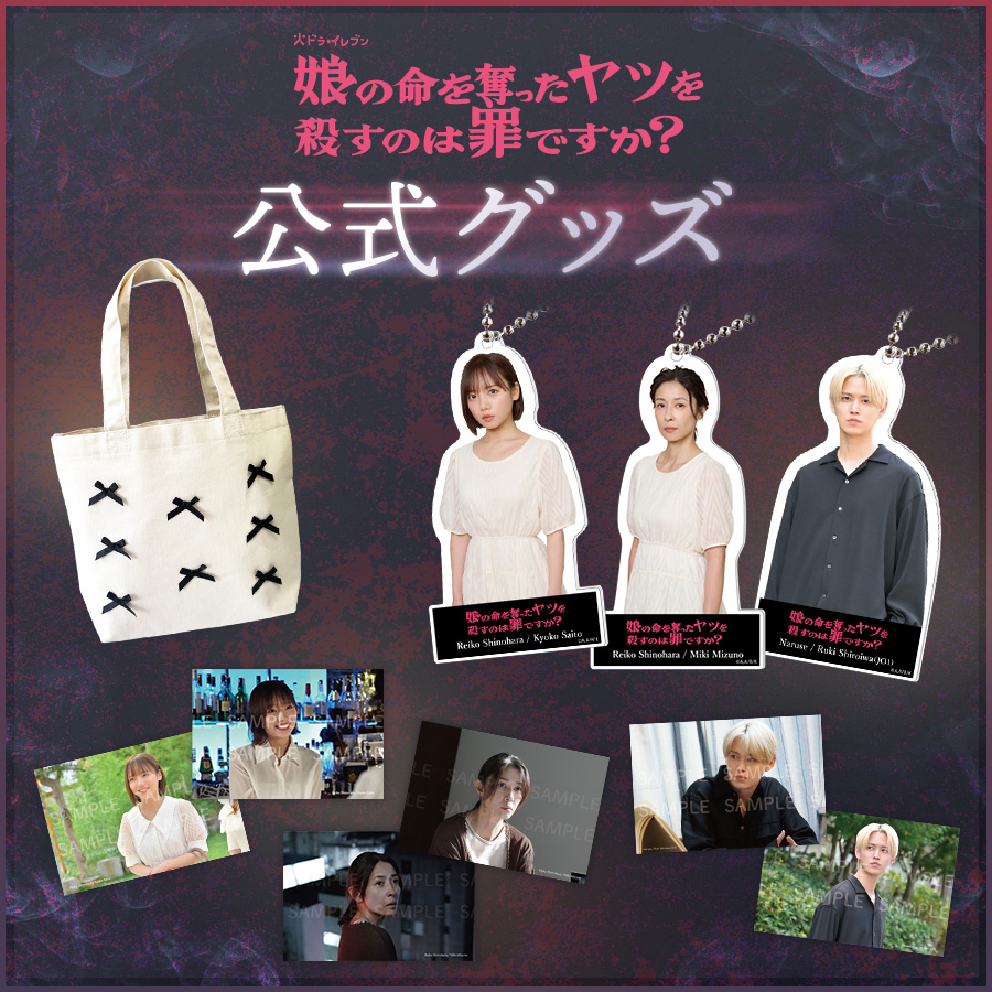 娘の命を奪ったヤツを殺すのは罪ですか？公式グッズ