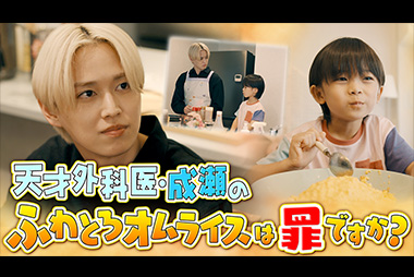 天才外科医・成瀬のふわとろオムライスは罪ですか？