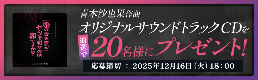 青木沙也果作曲オリジナルサウンドトラックCDを抽選で20名様にプレゼント！応募締切：2025年12月16日（火）18：00