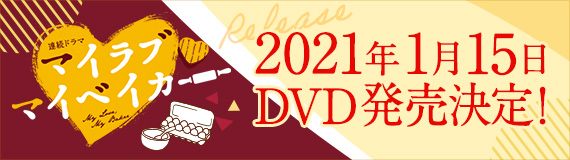 マイラブ マイベイカー 2021年1月15日DVD発売決定!