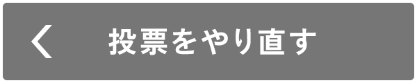 投票をやり直す