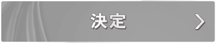 決定
