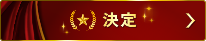 決定