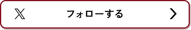 フォローする