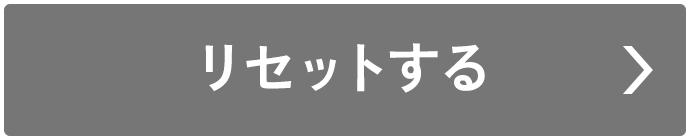 リセット