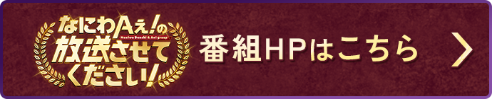 番組HPはこちら