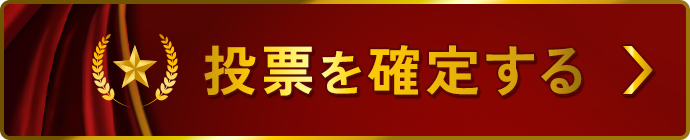 投票を確定する