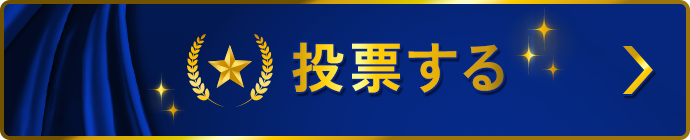 投票する